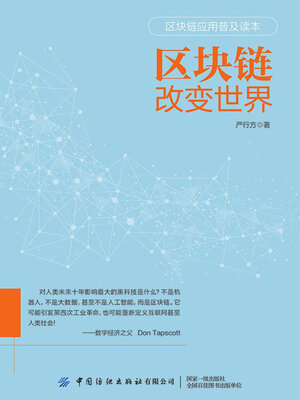cover image of 区块链改变世界